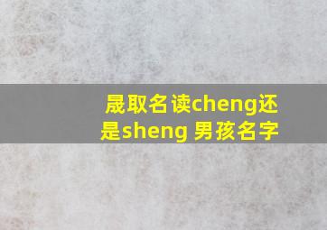 晟取名读cheng还是sheng 男孩名字